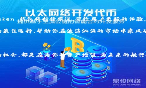   “在数字资产海洋中乘风破浪：如何用 imToken 钱包管理你的 SHIB 资产” / 

 guanjianci imToken, SHIB, 数字资产, 钱包管理 /guanjianci 

引言：在数字资产的大海中航行

在如今这个数字经济蓬勃发展的时代，数字资产就如同海洋中的珍珠，吸引着无数的投资者去探索和收集。而在这片海洋中，有一种数字货币特别受欢迎，那就是 Shiba Inu（SHIB）。如果你是一个对加密货币感兴趣的投资者，那么你可能已经听说过 imToken 钱包——一个能帮助你轻松管理这些数字资产的优秀工具。

第1部分：什么是 imToken 钱包？

imToken 钱包就像是一艘稳健的航船，帮助用户在复杂的数字资产海洋中安全航行。它不仅支持多种加密货币的存储，还拥有友好的用户界面和安全保障，让每一位投资者都能安心无忧地管理他们的资产。无论你是刚刚入行的新手，还是经验丰富的老手，imToken 都能为你提供可靠的服务。

第2部分：SHIB——我们这艘船上的重要货物

Shiba Inu（SHIB）是一种颇具人气的加密货币，其名字源于一种可爱的犬种，因其轻松活泼的形象而深受喜爱。在数字货币的世界中，SHIB 不仅仅是一种货币，它更像是一个社区的象征，承载着无数投资者的期待和梦想。将你的 SHIB 资产安全地存储在 imToken 钱包中，无疑是智慧的选择。

第3部分：如何使用 imToken 钱包管理 SHIB 资产

好的航行需要良好的准备，管理你的 SHIB 资产同样需要一些基本操作。首先，你需要下载并安装 imToken 钱包，无论是在安卓或苹果设备上都能轻松实现。

成功安装后，打开钱包，创建一个新的钱包账户。这一过程就像是为你的航船准备新鲜的航海图。记得妥善保管好你的助记词和私钥，就如同存放你的航海罗盘，避免丢失对你未来航行的重要影响。

创建好钱包账户后，你可以通过不同的方式向钱包中添加 SHIB 资产。例如：直接从交易所转账，或者借助其他钱包进行转出。无论哪种方式，请确保交易信息的准确性，确保你的船只在海洋中不迷失方向。

第4部分：安全性——航行中的必备防护

安全性是数字资产管理中不可忽视的重要环节。imToken 钱包为用户提供多重安全防护体系，就像给你的航船装上了坚固的护盾。确保你定期更新钱包的版本，及时处理安全漏洞，避免在航行中遭遇意外。

此外，务必要保持对钓鱼网站和恶意软件的警惕。就如同在大海中航行一样，你永远不知道什么时候会遭遇风暴，所以保持警惕永远是明智的选择。

第5部分：交易——如何在 imToken 钱包中便捷交易 SHIB

拥有一笔稳定的 SHIB 资产后，你可能会想要进行交易。imToken 提供了便捷的交易功能，让你能够在钱包内直接进行 SHIB 的买卖。你只需在钱包内选择交易选项，输入想要交易的金额，确认即可。

谁还没点小烦恼呢？在这里，你可能会担心手续费问题，别急，imToken 的交易成本相对透明，让你能够清楚地知道每一笔交易的费用，让你的财务计划更具可控性。

第6部分：社区与支持——携手共航

管理数字资产并不仅仅是个人的事，SHIB 社区的力量不可忽视。与其他投资者交流，分享你的看法和经验，就如同在大海中遇到志同道合的航海者，彼此分享航行的技巧。

imToken 也提供客户支持服务，如果在使用过程中遇到任何问题，不妨寻求帮助。谁知道呢，或许在这些交流中，你能结识到新的朋友，一起开启更加精彩的数字资产航行之旅。

第7部分：未来展望——在数字经济的浪潮中乘风破浪

展望未来，数字经济将会越来越繁荣，各种新兴技术和趋势将不断涌现。管理 SHIB 等数字资产的方式也将不断演变。在这个过程中，imToken 钱包将持续跟进，带给用户更好的体验。

无论未来如何变化，安全、便捷、友好的数字资产管理工具将始终是每位投资者的必备良品。而 imToken 无疑是你航行于这片数字海洋的最佳选择，帮助你在波涛汹涌的市场中乘风破浪。

结语：拥抱未来，享受航行带来的乐趣

无论你是初学者还是资深玩家，掌握 imToken 钱包的使用是数字资产投资的第一步。在这个过程中，享受探索的乐趣，善用每一次交易的机会，都是在为你的资产增值，为未来的航行打下稳固的基础。

当然，拥有数字货币总会伴随一些小烦恼，但这也正是这个市场的魅力所在。然后，带着 jovial 的心态，去迎接接下来的每一个挑战吧！

让我们在这片数字资产的海洋中，乘风破浪，共同期待更美好的未来！