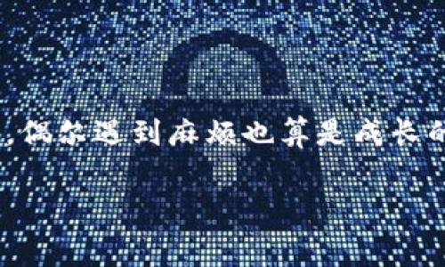 恢复IM钱包的资产是一个关系到用户财产安全的重要话题。下面将详细介绍如何安全地找回IM钱包中的资产，以及一些注意事项。

第一步：确认你的资产丢失情况
在开始找回IM钱包资产之前，首先要确保你并没有误操作。也许你只是忘记了密码，或者是误删了某个重要的文件。如果你仍然能够访问你的钱包地址、交易记录和其他重要信息，那找回资产的过程会简单得多。

第二步：找回密码
如果你的IM钱包由于密码错误被锁定，恢复密码是第一步。通常，IM钱包会提供一个“忘记密码”的选项，通过它，你可以通过邮箱或手机号码接收重置链接。如果你的邮箱和手机号已经失效，那么这个步骤可能会变得复杂。

第三步：使用助记词恢复钱包
IM钱包在创建时，通常会给你一组助记词，这是恢复钱包最重要的工具。如果你在创建钱包时记录下了这组助记词，那么恭喜你，只需在IM钱包的恢复选项中输入这组助记词，资产便能顺利找回。没有买房的人可能不知道，这种感觉就像发现了埋藏多年的宝藏！

第四步：联系IM钱包客服
如果以上步骤失败，直接联系IM钱包的客服是一个不错的选择。在交流中，尽量保持礼貌，因为耐心的客户支持团队往往会更愿意帮助你。描述你的问题时，尽量详细，把发生的问题和实现的操作一一列出。说不定，他们的客服代表会给你一些意想不到的解决方案，就像侦探故事中意外揭开的秘密一样。

第五步：检查设备与网络安全性
在处理任何钱包相关的问题时，确保你的设备和网络是安全的。使用公共Wi-Fi连接时，风险极高，黑客可能会在暗处伺机而动。想象一下，你的资产就像一瓶珍贵的红酒，当然要放在安全的地方，不然喝个酒都可能醉得不省人事。

第六步：资产安全小贴士
找回资产的过程虽然可能会让人感到焦虑，但为了未来的安全，我们需要知道如何保护我们的资产。以下是一些简单的方法：
ul
    li定期备份你的钱包文件和助记词，确保这些信息不被遗失。/li
    li使用强密码和双因素认证，给你的钱包加上一道“安全锁”。/li
    li只在官方网站下载和更新IM钱包，避免使用第三方程序。/li
/ul

最后的感悟
找回IM钱包资产并不一定是一条平坦的道路，但通过步骤的引导，以及对安全的重视，你能够保护自己的资产。生活就像一场漫长的旅程，偶尔遇到麻烦也算是成长的一部分。谁还没点小烦恼呢？不过，记住，有了这些知识，今后的道路会更加平坦无阻。

IM钱包, 资产找回, 钱包安全, 助记词/guanjianci