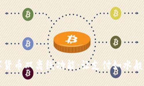 苏州数字货币双离线功能：让支付如水般自由流动