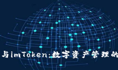 货币钱包与imToken：数字资产管理的双城故事