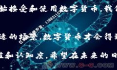 数字货币的应用是否需要