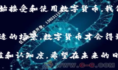 数字货币的应用是否需要场景，其实就像是问一杯咖啡——没有杯子，咖啡再好也喝不到，对吧？如果没有适合的场景，数字货币的价值将无法充分体现。接下来，让我们深入探讨这个话题，看看数字货币与应用场景之间的密切关系。

什么是数字货币？
数字货币，简单来说，就是以数字形式存在的货币，它不依赖于实物形式，如纸币或硬币。你可以把它想象成虚拟世界里的