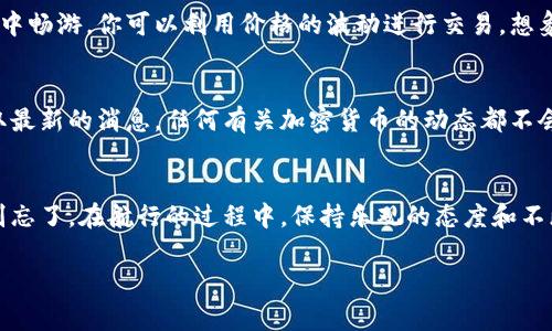 如何在ImToken钱包中管理你的数字代币：如同驾驭数码海洋的航海家
keywordsImToken钱包, 数字代币, 加密货币, 钱包管理/keywords

引言：驶向数字财富的冒险
在当今时代，数字货币的流行让很多人纷纷踏上了这个未知的海洋。而在这个充满波涛和风浪的数码世界中，ImToken钱包就像是你的航船，帮助你在奇幻的海域中管理和经营你的数字财富。为什么选择ImToken呢？因为它不仅提供了安全、便捷的代币管理体验，更是一个无惧暴风雨的“船长”。

ImToken钱包简介
ImToken钱包是一款广受欢迎的数字钱包，不仅支持多个区块链平台的代币，还提供用户友好的界面，让即使是新手也能轻松上手。想象一下，若你是一名航海家，ImToken钱包就是你稳固的船体，无论风浪多么狂暴，你都能安心地管理自己的数字资产。

为什么选择ImToken钱包？
不论你是一位经验丰富的投资者，还是刚刚入门的小白，ImToken钱包都能满足你的需求。它的优势在于：
ul
    listrong安全性：/strong与其说是航海，倒不如说是保护你的宝藏。ImToken使用多重安全措施保护你的资产，助你无畏惊涛骇浪。/li
    listrong多链支持：/strong在这片广袤的海洋，ImToken支持以太坊、比特币等多种主流区块链，让你如同从一个小岛航行到另一个小岛，轻松管理不同的代币。/li
    listrong用户友好界面：/strongImToken的界面设计直观，就像一针见血的航海地图，指引你一条通往成功的航线。/li
    listrong社区支持：/strong使用ImToken就像加入了一个强大的船队，遇到问题时，总能找到各路舰队的支持和帮助。/li
/ul

安装与设置ImToken钱包
航海的第一步自然是准备好你的航船。要开始使用ImToken，你需要先下载安装这个钱包。只需几步简单的操作，你即可轻松开启你的数字财富之旅：
ol
    li前往ImToken官网或应用商店下载安装程序。/li
    li按照指引设置钱包，记得妥善保存好你的助记词，这可是你的水手证。/li
    li选择需要创建的钱包类型（如ETH、BTC等），如同选择你要开往的港口。/li
/ol
完成这些步骤后，恭喜你，你已成为一名数字航海家，可以自由穿梭于各个币种之中！

如何管理你的代币
现在，你的ImToken钱包已准备就绪，接下来就来看看如何高效管理你的代币。在这片辽阔的海域中，沉淀价值、增加资产是每位船长的目标。

h4接收代币/h4
接收代币就像是收集海上的珍珠，时不时有新朋友给你捎来礼物。你只需分享自己的钱包地址，等待别人将代币送到你这艘航船上。

h4发送代币/h4
发送代币就像是向朋友寄送一份礼物。只需选择要发送的代币，输入接收方地址和数量，然后确认即可。在这个过程中，不妨注意网络拥堵情况，尽量选择在风和日丽的日子里进行交易。

代币的兑换与交易
在数字世界中，资产的交换如同不同文化的碰撞，能让我们的智慧得以升华。ImToken钱包支持多种代币的兑换与交易，让你如同在广阔的汇市中畅游，你可以利用价格的波动进行交易。想象一下，某一时刻，你调动心理的航海直觉，选择低买高卖，便能让资产增值，成就财富转型！

行情与资讯的获取
船上自然少不了导航，获取行情和市场资讯就像是为你提供航行的指南，帮助你制定合适的策略。在ImToken中，你可以随时查看市场行情，获取最新的消息，任何有关加密货币的动态都不会错过！

总结：成为数字航海家
总之，使用ImToken钱包就像是一场充满冒险与机遇的数字航海。你在这片数字海域中体验风浪、探索宝藏，最终迎来属于自己的财富与成长。别忘了，在航行的过程中，保持乐观的态度和不断学习的动力。毕竟，谁还没点小烦恼呢？数字货币的市场时常波动，像大海的潮起潮落，而你就是这条船的掌舵人，未来终究能驶向成功的彼岸。

希望通过本文的介绍，能够帮助你更好地了解并使用ImToken钱包，祝你在这片数字海洋中乘风破浪，勇攀高峰！