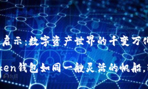 imToken钱包支持山寨币的启示：数字资产世界的千变万化

在数字资产的海洋中，imToken钱包如同一艘灵活的帆船，轻松穿梭于各种山寨币之间