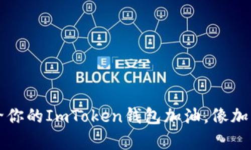 用银行充钱，给你的ImToken钱包加油，像加油站一样简单！