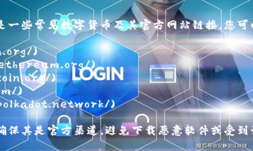 数字货币的下载网址通常依赖于具体的货币或平台。以下是一些常见数字货币及其官方网站链接，您可以在这些网站上找到相应的下载链接：

1. **比特币（Bitcoin）**: [Bitcoin.org](https://bitcoin.org/)
2. **以太坊（Ethereum）**: [Ethereum.org](https://ethereum.org/)
3. **莱特币（Litecoin）**: [Litecoin.org](https://litecoin.org/)
4. **瑞波币（Ripple）**: [Ripple.com](https://ripple.com/)
5. **波卡（Polkadot）**: [Polkadot.network](https://polkadot.network/)

建议您在访问任何区块链或数字货币相关的网站时，务必确保其是官方渠道，避免下载恶意软件或受到诈骗。如果想了解特定币种的下载方式，欢迎提供更多信息！