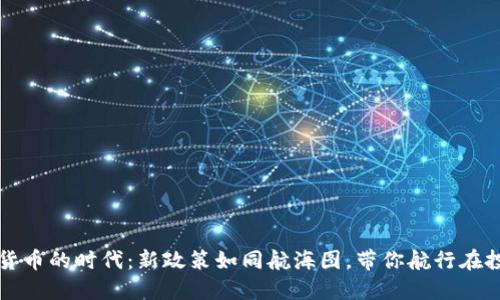 走进数字货币的时代：新政策如同航海图，带你航行在投资的海洋