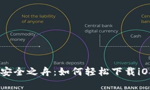 “数字资产存储的安全之舟：如何轻松下载iOS版imToken钱包”
