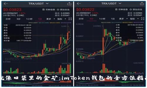 就像口袋里的金矿：imToken钱包的全方位指南
