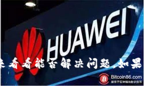 在IM钱包中，“NAN”通常表示“Not a Number”，这是计算机编程中的一个术语，表示某个数值无效或者无法被计算的情况。在金融和数字钱包的上下文中，如果你的IM钱包中显示“NAN”，可能意味着你的余额、交易金额或者其他数值计算出现了问题。这可能是由于如下原因导致的：

1. **数据加载错误**：当钱包尝试加载余额或交易信息时，可能由于网络问题或服务端错误，导致无法正确显示数据。

2. **计算错误**：如果进行交易的过程中出现了逻辑问题，例如输入了不合法的数值，系统可能返回“NAN”。

3. **软件 Bug**：IM钱包本身可能存在程序错误，导致无法正确处理某些数据。

针对这种情况，以下是一些建议来解决的问题：

检查网络连接
确保你的设备连接到互联网。有时候，网络不稳定会导致数据无法正确加载。

重启应用程序
尝试关闭IM钱包应用程序，然后重新打开。有时候，重启可以解决很多临时性的问题。

联系客户支持
如果问题持续存在，建议联系IM钱包的客户支持。他们可以提供更具体的帮助，以及解决方案。

查看更新
确保你的IM钱包是最新版本。有时候，开发者会发布新的更新以修复已知的bug。

如果以上步骤仍然无法解决问题，可能需要等待开发团队推出更新或修复补丁。总而言之，看到“NAN”时，别慌张，跟着以上步骤来看看能否解决问题。如果还是解决不了，我们就来找客服，毕竟他们可是专业的“问题解决者”嘛！