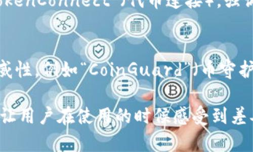 为imToken钱包选择一个好的名称可以突出其功能、特点或使用场景，从而吸引用户的兴趣。可以考虑以下几个建议：

1. **安全感**：
   - 名称可以具有安全感，例如“TrustVault”（信任金库）或者“SafeKeeper”（安全守护者），传达出钱包的安全性。

2. **便捷性**：
   - 强调方便的名称，例如“QuickWallet”（快捷钱包）或者“EasyToken”（易用代币），突出其用户友好的特性。

3. **创新感**：
   - 使用一些现代感和创新的词汇，比如“CryptoNest”（加密巢穴），给人一种前沿和新颖的印象。

4. **社区感**：
   - 如果钱包具有社交功能，可以使用“TokenConnect”（代币连接），强调用户之间的链接与互动。

5. **专业性**：
   - 选择一些专业词汇，可以显得更具权威性，例如“CoinGuard”（币守护）或“LedgerPro”（账本专家）。

选择合适的名称不仅有助于品牌传播，也能让用户在使用的时候感受到差异化的体验。希望这些建议能为你提供灵感！