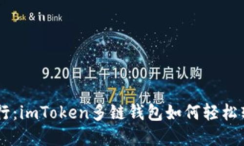 手机里的银行：imToken多链钱包如何轻松转出数字资产