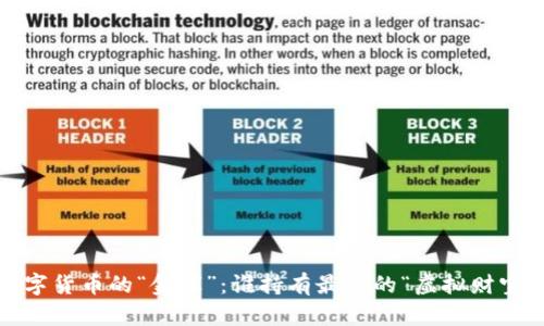 数字货币的“金库”：谁持有最多的“虚拟财宝”?