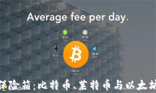 
数字货币的保险箱：比特币、莱特币与以太坊的奇妙之旅