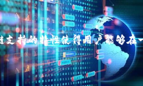 是的，ImToken是一款多链钱包。它支持多种区块链资产管理，用户可以通过ImToken管理以太坊、比特币、EOS等多个不同区块链的数字货币。这种多链支持的特性使得用户能够在一个地方管理各种数字资产，大大方便了用户的使用体验。在选择数字资产钱包时，ImToken因其多链支持和用户友好的界面而受到不少用户的青睐。 

如果您有关于ImToken的进一步问题，或想了解其功能、使用方法等方面的内容，请随时告诉我！