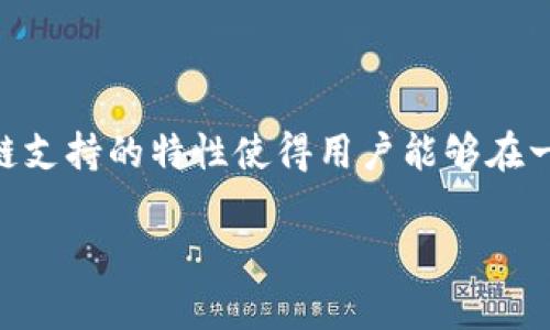 是的，ImToken是一款多链钱包。它支持多种区块链资产管理，用户可以通过ImToken管理以太坊、比特币、EOS等多个不同区块链的数字货币。这种多链支持的特性使得用户能够在一个地方管理各种数字资产，大大方便了用户的使用体验。在选择数字资产钱包时，ImToken因其多链支持和用户友好的界面而受到不少用户的青睐。 

如果您有关于ImToken的进一步问题，或想了解其功能、使用方法等方面的内容，请随时告诉我！