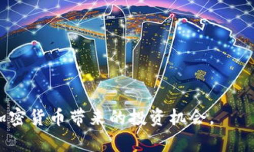 “IM冷钱包”是一个与加密货币有关的术语。在这里，“IM”通常指的是某个特定的应用或平台，而“冷钱包”则是指一种安全存储加密货币的方式。

### 什么是冷钱包？

冷钱包是指一种不与互联网连接的加密货币存储方式。与之相对的是热钱包，热钱包是指在线或通过网络连接的存储方式。这种分离的存储方式旨在提高安全性，防止黑客攻击和盗窃。

冷钱包的典型形式包括：

- **硬件钱包**：专门的设备，比如Ledger或Trezor，用于存储私钥。
- **纸钱包**：将私钥和公钥打印在纸上，离线存储。
- **离线电脑**：专门设定的一台不连接网络的计算机，用于存储数字资产。

### IM冷钱包的特点

1. **高安全性**：由于不连接互联网，冷钱包能有效防止黑客攻击。
2. **私钥保护**：用户可以完全掌控自己的私钥，减少第三方风险。
3. **长期存储**：适合长时间持有资产，不用频繁操作的投资者。

### IM冷钱包的应用场景

在实际应用中，IM冷钱包可以用于各种场景，例如：

- **长期投资**：如果你打算长期持有某种加密货币，将其存放在冷钱包中可以有效降低风险。
- **资产保护**：对于需要保护大额资产的用户，冷钱包是一个理想选择。
- **离线交易**：在某些情况下，投资者可能需要进行离线交易，冷钱包提供了这种便利。

### 注意事项

尽管冷钱包提供了更高的安全性，用户仍需注意以下几点：

- **备份**：一定要备份私钥，丢失私钥意味着无法恢复资金。
- **安全存放**：冷钱包本身需妥善存放，防止物理损坏或丢失。
- **更新**：如使用硬件钱包，需定期检查是否有固件更新。

通过了解IM冷钱包，我们能够更好地管理和保护自己的数字资产，同时享受加密货币带来的投资机会。