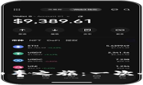 数字货币的过山车之旅：一次奇妙的财富冒险