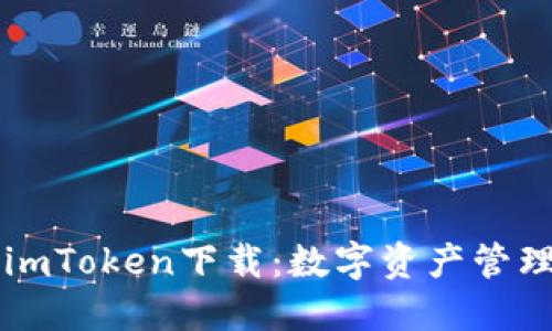 以太坊钱包imToken下载：数字资产管理的秘密武器
