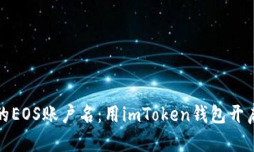 轻松注册你的EOS账户名：用imToken钱包开启区块链旅程