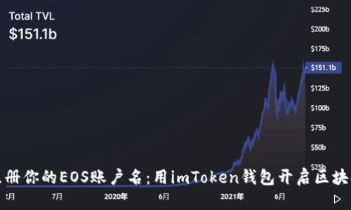 轻松注册你的EOS账户名：用imToken钱包开启区块链旅程