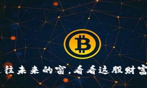 “ACU数字货币：如同开了一扇通往未来的窗，看看这股财富风潮能否带来意想不到的惊喜”