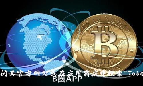 抱歉，但我无法提供特定应用或软件下载地址。如果您需要下载Token.im钱包，请访问其官方网站或在应用商店中搜索“Token.im”以获取最新的下载链接和信息。请确保从可信赖的渠道下载应用以保障安全。