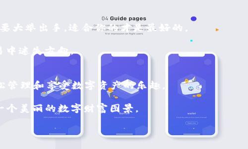 导入钱包的意义与价值：不再迷路的数字资产之旅

imtoken, 钱包导入, 数字资产, 区块链/guanjianci

导入钱包：你的数字资产导航仪
在如今这个数字化的时代，个人资产的管理越来越多地依赖于各种虚拟钱包。而在这众多选项中，strongimToken/strong 作为一款备受欢迎的数字钱包，为用户提供了便捷、安全的管理数字资产的解决方案。那么，strong为什么要导入钱包呢？/strong

想象一下，你在一座陌生的城市旅游，手里有一份地图，但你没有办法标记出自己的位置，只能东奔西走、四处询问。这种情况下，你可能会感到无比焦虑，甚至很快就想放弃这次旅行。但如果你拥有一部智能手机，能够通过定位服务轻松找到自己的位置，一切都会变得简单许多。同样，导入钱包的过程，正是让你在数字资产的世界中找到了方向标。

为什么选择imToken？
对于许多人来说，imToken不仅仅是一个数字钱包，更像是一把钥匙，打开了通往数字世界的大门。它的优点主要体现在以下几个方面：安全性、用户体验优势以及功能丰富。

ul
listrong安全保障：/strongimToken采用了先进的加密技术，保证用户资产的安全。在这个资产频频被偷走的时代，找到一把坚固的安全锁无疑是至关重要的。/li
listrong界面友好：/strongimToken的用户界面设计一定程度上降低了用户对数字钱包的恐惧感。即便你是博彩新手，也能很快上手，犹如在亲友的引导下轻松游览一座城市。/li
listrong功能多样：/strongimToken不仅能进行基本的资产管理，还可以参与区块链生态系统内的多种形态的互动，比如借贷、交易等。想象一下，你不仅能找到一家餐厅，还能在那儿举行一场派对，何乐而不为呢？/li
/ul

导入钱包的步骤：轻松上路
好的，既然我们已经明白了导入钱包的重要性，接下来就来看看如何导入钱包，让这趟数字资产之旅如行云流水般顺畅。

1. **下载imToken应用：** 在App Store或Google Play上找到imToken，点击下载并安装。

2. **打开应用：** 安装完成后，点击打开，界面简洁利落，让人一眼就能看懂。若你与钱包初见，或许会有点小紧张，别担心，没事的，皆大欢喜。

3. **选择导入钱包：** 在欢迎界面，选择“导入钱包”。这时，you are already close to your destination（你已经接近目的地了）！

4. **输入助记词/私钥：** 根据提示输入你的助记词或私钥。注意！这就是你钱包的“密码”，千万不要告诉别人哦。记得在输入时保持冷静——就像在餐厅点菜时别因为太饿而误点。

5. **设置安全密码：** 最后，为你的钱包设置一个安全密码。这就像是给你的新家上锁，既安全又能避免不必要的麻烦。

6. **完成导入：** 一切设置完成后，恭喜你！你已经成功导入了钱包，准备好探索数字资产的世界。

导入钱包后的使用体验：心中有数，安全无忧
在成功导入钱包后，imToken将会为你提供一系列功能，例如：查看资产、进行交易、交换代币等。

想象一下，你步入了一家奢华的商场，眼前是琳琅满目的商品。通过imToken，你可以轻松管理你的数字资产，不必再为如何选择而烦恼。未必每次都需要大举出手，适合你的才是最好的。

但要记住，使用过程中，也要定期检查自己的资产安全，定时备份助记词。真所谓“人无远虑，必有近忧”，只要你祭起小心这个法宝，就绝不会在数字交易中迷失方向。

总结：轻松导入，智享资产
总之，导入钱包的过程，就像是在一系列精彩活动中的开场部分。简单易用的imToken钱包不仅提供了安全的存储保障，更像是一个小秘书，帮助你轻松管理和享受数字资产的乐趣。

随着人们对区块链技术的理解逐渐加深，可以预见这个领域的未来会是光明的。谁还没有点小烦恼呢？但只要勇敢迈出这一步，总会为你的未来构建一个美丽的数字财富图景。

做一个聪明的“资产旅行者”，从导入imToken开始，一路享受，探索更多的可能。