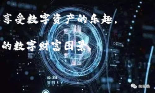 导入钱包的意义与价值：不再迷路的数字资产之旅

imtoken, 钱包导入, 数字资产, 区块链/guanjianci

导入钱包：你的数字资产导航仪
在如今这个数字化的时代，个人资产的管理越来越多地依赖于各种虚拟钱包。而在这众多选项中，strongimToken/strong 作为一款备受欢迎的数字钱包，为用户提供了便捷、安全的管理数字资产的解决方案。那么，strong为什么要导入钱包呢？/strong

想象一下，你在一座陌生的城市旅游，手里有一份地图，但你没有办法标记出自己的位置，只能东奔西走、四处询问。这种情况下，你可能会感到无比焦虑，甚至很快就想放弃这次旅行。但如果你拥有一部智能手机，能够通过定位服务轻松找到自己的位置，一切都会变得简单许多。同样，导入钱包的过程，正是让你在数字资产的世界中找到了方向标。

为什么选择imToken？
对于许多人来说，imToken不仅仅是一个数字钱包，更像是一把钥匙，打开了通往数字世界的大门。它的优点主要体现在以下几个方面：安全性、用户体验优势以及功能丰富。

ul
listrong安全保障：/strongimToken采用了先进的加密技术，保证用户资产的安全。在这个资产频频被偷走的时代，找到一把坚固的安全锁无疑是至关重要的。/li
listrong界面友好：/strongimToken的用户界面设计一定程度上降低了用户对数字钱包的恐惧感。即便你是博彩新手，也能很快上手，犹如在亲友的引导下轻松游览一座城市。/li
listrong功能多样：/strongimToken不仅能进行基本的资产管理，还可以参与区块链生态系统内的多种形态的互动，比如借贷、交易等。想象一下，你不仅能找到一家餐厅，还能在那儿举行一场派对，何乐而不为呢？/li
/ul

导入钱包的步骤：轻松上路
好的，既然我们已经明白了导入钱包的重要性，接下来就来看看如何导入钱包，让这趟数字资产之旅如行云流水般顺畅。

1. **下载imToken应用：** 在App Store或Google Play上找到imToken，点击下载并安装。

2. **打开应用：** 安装完成后，点击打开，界面简洁利落，让人一眼就能看懂。若你与钱包初见，或许会有点小紧张，别担心，没事的，皆大欢喜。

3. **选择导入钱包：** 在欢迎界面，选择“导入钱包”。这时，you are already close to your destination（你已经接近目的地了）！

4. **输入助记词/私钥：** 根据提示输入你的助记词或私钥。注意！这就是你钱包的“密码”，千万不要告诉别人哦。记得在输入时保持冷静——就像在餐厅点菜时别因为太饿而误点。

5. **设置安全密码：** 最后，为你的钱包设置一个安全密码。这就像是给你的新家上锁，既安全又能避免不必要的麻烦。

6. **完成导入：** 一切设置完成后，恭喜你！你已经成功导入了钱包，准备好探索数字资产的世界。

导入钱包后的使用体验：心中有数，安全无忧
在成功导入钱包后，imToken将会为你提供一系列功能，例如：查看资产、进行交易、交换代币等。

想象一下，你步入了一家奢华的商场，眼前是琳琅满目的商品。通过imToken，你可以轻松管理你的数字资产，不必再为如何选择而烦恼。未必每次都需要大举出手，适合你的才是最好的。

但要记住，使用过程中，也要定期检查自己的资产安全，定时备份助记词。真所谓“人无远虑，必有近忧”，只要你祭起小心这个法宝，就绝不会在数字交易中迷失方向。

总结：轻松导入，智享资产
总之，导入钱包的过程，就像是在一系列精彩活动中的开场部分。简单易用的imToken钱包不仅提供了安全的存储保障，更像是一个小秘书，帮助你轻松管理和享受数字资产的乐趣。

随着人们对区块链技术的理解逐渐加深，可以预见这个领域的未来会是光明的。谁还没有点小烦恼呢？但只要勇敢迈出这一步，总会为你的未来构建一个美丽的数字财富图景。

做一个聪明的“资产旅行者”，从导入imToken开始，一路享受，探索更多的可能。