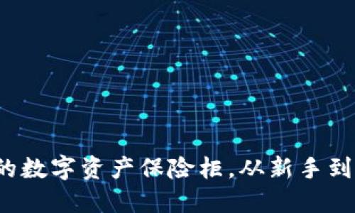 以太坊主钱包：你的数字资产保险柜，从新手到高手的全方位指南