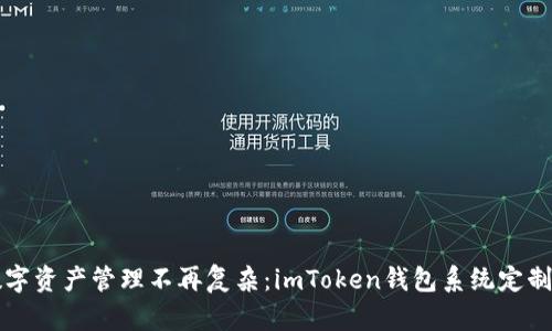 让数字资产管理不再复杂：imToken钱包系统定制开发