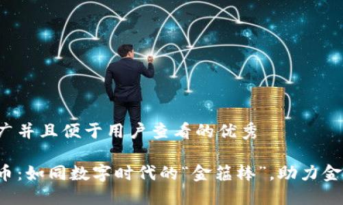 思考一个推广并且便于用户查看的优秀

央行数字货币：如同数字时代的“金箍棒”，助力金融体系腾飞！