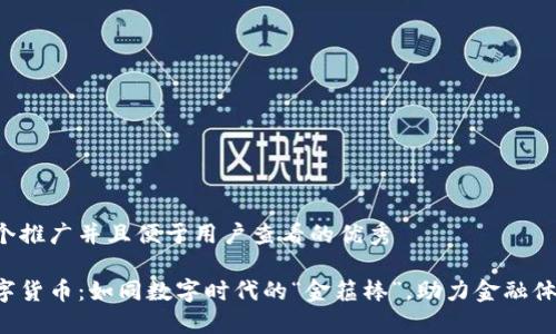 思考一个推广并且便于用户查看的优秀

央行数字货币：如同数字时代的“金箍棒”，助力金融体系腾飞！