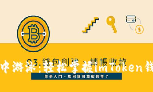 在区块链世界中游泳：轻松掌握imToken钱包的操作技巧