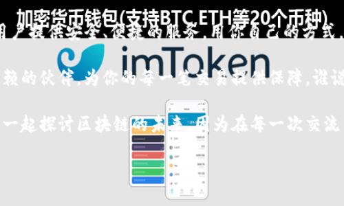   让你的数字资产如鱼得水：imToken钱包为中国用户打造的安全港湾 / 
 guanjianci imToken, 钱包, 数字资产, 中国用户 /guanjianci 

引言：数字海洋中的安全堡垒
在这个数字化飞速发展的时代，我们的生活中离不开各种数字资产。想象一下，你的资产就像大海中的鱼，时而嬉戏，时而游弋，然而在这样辽阔的海洋中，如何找到一个安全的港湾来停靠？这就是imToken钱包的作用所在。对于中国用户而言，它不仅是一个简单的数字货币钱包，更像是一个智慧的舵手，引领你安全驶向财富的彼岸。

什么是imToken钱包？
imToken是一款基于区块链技术的数字资产钱包，它允许用户安全地存储和管理多种加密货币，比如比特币、以太坊以及其他ERC20代币。就像一个功能齐全的后台管理系统，imToken可以帮助你一键管理不同的资产，查看实时行情，进行快速交易，不用再像以往那样花费时间去在不同平台之间切换。

安全性：数字资产的护航舰
众所周知，安全性是数字资产管理的重中之重。imToken钱包在安全性方面下了大功夫。从冷存储到私钥管理，imToken如同一艘坚固的护航舰，时刻保障你的财富安全。更重要的是，该钱包的私钥完全掌握在用户手中，避免了中心化平台的风险，确保资产不被他人侵占。谁还没点小烦恼呢？至少在这里，你无需再为丢失资产而担忧。

用户体验：平滑的旅程
使用imToken就像是乘坐一艘豪华游轮，平稳无阻又不乏乐趣。其简洁直观的用户界面，让每一个用户即便是小白，也能轻松上手。尤其是对于中国用户来说，本土化的设计让使用过程变得更为顺畅。通过几次轻松的点击，你就能完成转账、交易等动作，仿佛是和好友约定了一次快乐的海边聚会，携手畅游，毫无阻碍。

多钱包支持：如同多重航线
在这片广袤的数字资产海洋中，imToken不仅支持多种加密货币，还允许用户随时添加和管理多个钱包。这让你的资产分散在不同的航线中，既能够降低风险，又能享受附加收益。想象一下，每一条航线都是一座小岛，各自拥有独特的风景和资源，等待你去探索和开发。

社区与交流：集结在一起的渔民
imToken不仅仅是一个钱包，它还是一个活跃的社区。用户们如同凝聚在一起的渔民，互相分享经验、技巧和最新的市场动态。通过imToken，你可以参与到各种区块链项目中，认识志同道合的朋友。沟通与共享就像在海边烧烤的欢愉，彼此之间的互动让这个数字旅程不再孤单。

即时交易：时效的海浪
在区块链世界，时间就是财富。imToken钱包提供了一键快速转账功能，让交易更为顺畅。犹如海浪轻轻拍打岸边，你的交易请求瞬间送达，让财富的转移变得如行云流水般自然。昔日那些繁琐的交易流程如今在imToken面前，都显得苍白无力。

市场趋势分析：借势而行
想在这个快速变化的市场中立于不败之地？imToken提供的实时市场分析工具，帮助你洞悉市场趋势，及时做出决策。就像是天气预报，准确的分析能够让你避开风暴与雷电，找到接下来的机会与利润。

多重语言支持：全球化的桥梁
imToken钱包不仅对中国用户开放，其多语言支持也让来自世界各地的用户能够轻松使用。想象一下，这就像是一座连接不同文化、语言的桥梁，使每位用户都能无障碍交流，分享他们的故事与智慧。无论你身在何方，imToken都能伴你左右，陪伴你航行在数字世界的海洋。

结语：一场温暖的财富之旅
选择imToken钱包，就是选择了一条通往财富的壮丽航线。无论是在风起云涌的市场中，还是面对无尽的数字资产海洋，imToken都能够为中国用户提供安全、便捷的服务。用你自己的方式，搭建起属于自己的财富港湾，展翅高飞，驶向那片充满可能的彼岸。

在这个行业中，数字资产像海洋一般浩瀚，想要在其中立足，你需要的不仅是技术，更需要对市场的敏锐到位。imToken钱包如同你身边最值得信赖的伙伴，为你的每一笔交易提供保障。谁说数字资产的世界是冰冷的？这里同样可以充满温暖与乐趣。对于每一个追求创新与增长的中国用户来说，imToken都将是一个值得拥有的选择。

在日常生活中，保持对新技术的敏锐感知，才能在变幻无常的市场中永远占得先机。别忘了加入到imToken的大家庭中，不时参加线下活动，相约一起探讨区块链的未来。因为在每一次交流中，你都可能发现一个新的机会，步入新的财富之旅！

所以，准备好和imToken一起启航了吗？让财富的浪潮带你驶向未来的辉煌吧！