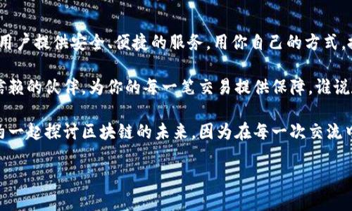   让你的数字资产如鱼得水：imToken钱包为中国用户打造的安全港湾 / 
 guanjianci imToken, 钱包, 数字资产, 中国用户 /guanjianci 

引言：数字海洋中的安全堡垒
在这个数字化飞速发展的时代，我们的生活中离不开各种数字资产。想象一下，你的资产就像大海中的鱼，时而嬉戏，时而游弋，然而在这样辽阔的海洋中，如何找到一个安全的港湾来停靠？这就是imToken钱包的作用所在。对于中国用户而言，它不仅是一个简单的数字货币钱包，更像是一个智慧的舵手，引领你安全驶向财富的彼岸。

什么是imToken钱包？
imToken是一款基于区块链技术的数字资产钱包，它允许用户安全地存储和管理多种加密货币，比如比特币、以太坊以及其他ERC20代币。就像一个功能齐全的后台管理系统，imToken可以帮助你一键管理不同的资产，查看实时行情，进行快速交易，不用再像以往那样花费时间去在不同平台之间切换。

安全性：数字资产的护航舰
众所周知，安全性是数字资产管理的重中之重。imToken钱包在安全性方面下了大功夫。从冷存储到私钥管理，imToken如同一艘坚固的护航舰，时刻保障你的财富安全。更重要的是，该钱包的私钥完全掌握在用户手中，避免了中心化平台的风险，确保资产不被他人侵占。谁还没点小烦恼呢？至少在这里，你无需再为丢失资产而担忧。

用户体验：平滑的旅程
使用imToken就像是乘坐一艘豪华游轮，平稳无阻又不乏乐趣。其简洁直观的用户界面，让每一个用户即便是小白，也能轻松上手。尤其是对于中国用户来说，本土化的设计让使用过程变得更为顺畅。通过几次轻松的点击，你就能完成转账、交易等动作，仿佛是和好友约定了一次快乐的海边聚会，携手畅游，毫无阻碍。

多钱包支持：如同多重航线
在这片广袤的数字资产海洋中，imToken不仅支持多种加密货币，还允许用户随时添加和管理多个钱包。这让你的资产分散在不同的航线中，既能够降低风险，又能享受附加收益。想象一下，每一条航线都是一座小岛，各自拥有独特的风景和资源，等待你去探索和开发。

社区与交流：集结在一起的渔民
imToken不仅仅是一个钱包，它还是一个活跃的社区。用户们如同凝聚在一起的渔民，互相分享经验、技巧和最新的市场动态。通过imToken，你可以参与到各种区块链项目中，认识志同道合的朋友。沟通与共享就像在海边烧烤的欢愉，彼此之间的互动让这个数字旅程不再孤单。

即时交易：时效的海浪
在区块链世界，时间就是财富。imToken钱包提供了一键快速转账功能，让交易更为顺畅。犹如海浪轻轻拍打岸边，你的交易请求瞬间送达，让财富的转移变得如行云流水般自然。昔日那些繁琐的交易流程如今在imToken面前，都显得苍白无力。

市场趋势分析：借势而行
想在这个快速变化的市场中立于不败之地？imToken提供的实时市场分析工具，帮助你洞悉市场趋势，及时做出决策。就像是天气预报，准确的分析能够让你避开风暴与雷电，找到接下来的机会与利润。

多重语言支持：全球化的桥梁
imToken钱包不仅对中国用户开放，其多语言支持也让来自世界各地的用户能够轻松使用。想象一下，这就像是一座连接不同文化、语言的桥梁，使每位用户都能无障碍交流，分享他们的故事与智慧。无论你身在何方，imToken都能伴你左右，陪伴你航行在数字世界的海洋。

结语：一场温暖的财富之旅
选择imToken钱包，就是选择了一条通往财富的壮丽航线。无论是在风起云涌的市场中，还是面对无尽的数字资产海洋，imToken都能够为中国用户提供安全、便捷的服务。用你自己的方式，搭建起属于自己的财富港湾，展翅高飞，驶向那片充满可能的彼岸。

在这个行业中，数字资产像海洋一般浩瀚，想要在其中立足，你需要的不仅是技术，更需要对市场的敏锐到位。imToken钱包如同你身边最值得信赖的伙伴，为你的每一笔交易提供保障。谁说数字资产的世界是冰冷的？这里同样可以充满温暖与乐趣。对于每一个追求创新与增长的中国用户来说，imToken都将是一个值得拥有的选择。

在日常生活中，保持对新技术的敏锐感知，才能在变幻无常的市场中永远占得先机。别忘了加入到imToken的大家庭中，不时参加线下活动，相约一起探讨区块链的未来。因为在每一次交流中，你都可能发现一个新的机会，步入新的财富之旅！

所以，准备好和imToken一起启航了吗？让财富的浪潮带你驶向未来的辉煌吧！
