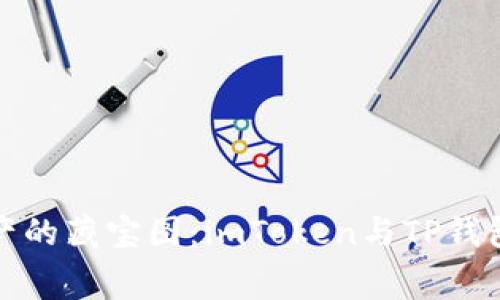 探索数字资产的藏宝图：imToken与TP钱包手续费大战