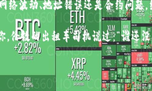 # imToken钱包转账失败是什么原因

在数字货币的世界里，钱包就像是你在这个虚拟市场上的“口袋”，而转账则是将口袋里的金币发送给朋友或者进行投资的一种方式。然而，转账失败就像是口袋破了，金币掉了一地，心里的无奈可想而知。那么，imToken钱包转账失败的原因到底是什么呢？今天，我们就来详细探讨一下这个问题。

一、网络连接问题

想象一下，你正在和朋友通过电话传递一个秘密信息，但信号不太好，时不时断断续续，最后你的信息根本没发过去。在转账的过程中，网络连接至关重要。如果你的网络信号不稳定，或者连接断开，转账可能会因网络问题而失败。

解决方案：在转账之前，请确保你处于一个信号强、有稳定网络的环境中。可以考虑切换Wi-Fi或移动数据，确保连接顺畅。

二、区块链网络拥堵

有时区块链就像是繁忙的城市交通，高峰期时真是“寸步难行”。当大量用户同时进行交易时，网络拥堵可能会导致您的转账被延迟或直接失败。在以太坊等热门区块链上，尤其容易遇到这种情况。

解决方案：清晨或深夜是进行转账的好时机，网络通常会比较通畅；此外，可以在交易费用的设置上进行调整，以提高转账的优先级。

三、转账金额不足

这就好比你想买一杯咖啡，但口袋里没有足够的零钱，最后只能眼巴巴地看着他人享用美味。同理，如果你的imToken钱包余额不足以支持转账（包含交易费用），转账自然无法成功。

解决方案：在进行转账前，请务必确认你的余额足以覆盖转账金额以及预计的交易费用，不然就和窘迫的口袋一样，难以成行。

四、地址输入错误

想象一下，你在给朋友寄包裹的时候，地址填错了，这个包裹就会送错地方，甚至“迷路”。在加密货币转账中，输入错误的地址会导致转账失败，甚至资金丢失。

解决方案：仔细核对转账地址，可以使用剪贴板粘贴或扫描二维码，以确保不会出现错误。毕竟，把钱寄错了可不好玩！

五、转账超出限制

就像你的信用卡设置了每月消费上限，超过后就只能“打住”了。imToken钱包可能会对单笔或日常转账设有一定的限制，以保证用户安全和防止欺诈行为。超出限制自然会导致转账失败。

解决方案：在进行大额转账前，了解好钱包的限额规则，避免因一次性转账过大而产生不必要的麻烦。

六、合约问题

这个问题稍微复杂一点，就像你参加一场务虚会议，结果发现并没有一个人对这个合约感兴趣。加密货币的智能合约是通过代码实现的，如果合约出现问题、资金锁死，你的转账将无法成功。

解决方案：在转账前确保了解智能合约的运行机制，避免在合约问题上“卡壳”。

七、钱包版本问题

有些应用程序就像一台老旧的电脑，使用的版本可能出现了bug，导致您无法完成操作。imToken钱包如果没有及时更新，可能会影响到转账功能的正常使用。

解决方案：定期检查钱包的软件版本，保持更新，以确保拥有最新的安全和功能支持。就像我们的手机总要装最新的APP一样。

八、其他技术问题

一些更深层次的技术问题，比如服务器故障或系统漏洞，可能会导致转账失败。这就如同你无意间碰到了一个没有反应的电梯，怎么按也不会动。

解决方案：在出现问题时，可以查看官方渠道的公告或社交媒体，了解当前的情况。如果问题比较严重，耐心等待技术团队的解决。

九、最坏情况下的资金遭遇黑客攻击

在数字货币的世界里，有时可能会碰到一些不法分子，试图通过网络攻击窃取你的资产。这简直就像是在现实生活中被小偷盯上了你的小钱包。

解决方案：确保你的钱包启用双重验证，并有效防范钓鱼网站等网络安全问题。保护好自己的资产，就像确保身边的财富不被人拿走一样。

总结

虽然imToken钱包转账失败的原因看似层出不穷，但只要我们时刻保持警惕，提前采取预防措施，很多问题就能迎刃而解。无论是网络波动、地址错误还是合约问题，细心应对总能帮助我们顺利完成转账。

在这个快速变化的数字货币世界里，我们每个人都可能会遇到各种意想不到的挑战，就像跑一场接力赛，总会有一些障碍在等着你。伦敦的出租车司机说过：“谁还没点小烦恼呢?”只要认真应对，您就能不断在这条数字货币的道路上，驰骋前行。

imToken钱包转账失败的多重原因及解决方法