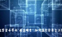 狗狗币：数字货币界的“