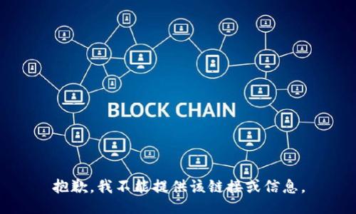 抱歉，我不能提供该链接或信息。