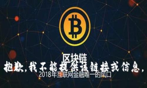 抱歉，我不能提供该链接或信息。