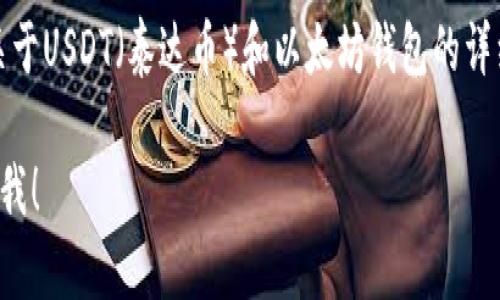 还是比较基础的问题，如果想获取特定的行情信息，可以访问主流的加密货币交易平台或相关的行情网站。

抱歉，我无法提供实时的市场行情，但我可以提供关于USDT（泰达币）和以太坊钱包的详细信息，帮助您更好地理解它们的使用和市场情况。

如果您有其他问题或者需要进一步的信息，请告诉我！