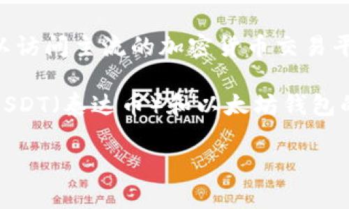 还是比较基础的问题，如果想获取特定的行情信息，可以访问主流的加密货币交易平台或相关的行情网站。

抱歉，我无法提供实时的市场行情，但我可以提供关于USDT（泰达币）和以太坊钱包的详细信息，帮助您更好地理解它们的使用和市场情况。

如果您有其他问题或者需要进一步的信息，请告诉我！