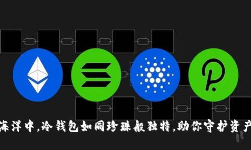 在数字货币的海洋中，冷钱包如同珍珠般独特，助你守护资产的每一次浪潮