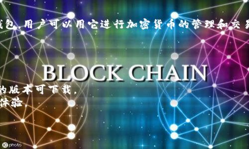 目前我无法获取最新的实时信息。不过，imToken是一款广受欢迎的数字货币钱包，用户可以用它进行加密货币的管理和交易。是否还能使用取决于几个因素，包括软件的更新、系统兼容性、用户的设备等。

如果你想确认imToken钱包是否仍能使用，建议：

1. **访问官方网站**：查看是否有最新的公告或更新。
2. **检查应用商店**：在你的设备的应用商店中搜索imToken，看看是否有新的版本可下载。
3. **社区论坛**：查看一些加密货币相关的社区或论坛，了解其他用户的使用体验。

如有其他问题，欢迎随时提问！