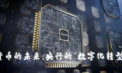 数字货币的未来：央行的“数字化转型之旅”