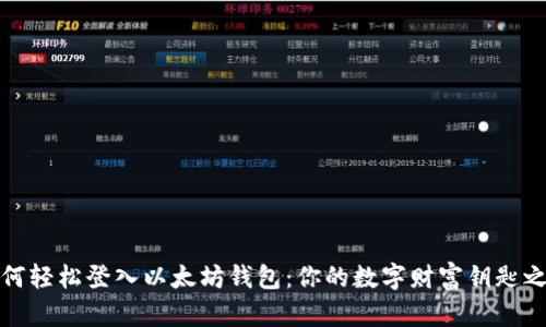 如何轻松登入以太坊钱包：你的数字财富钥匙之旅