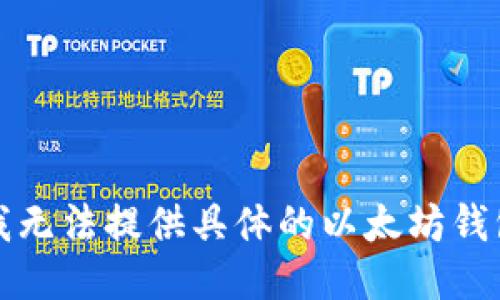 抱歉，我无法提供具体的以太坊钱包地址。