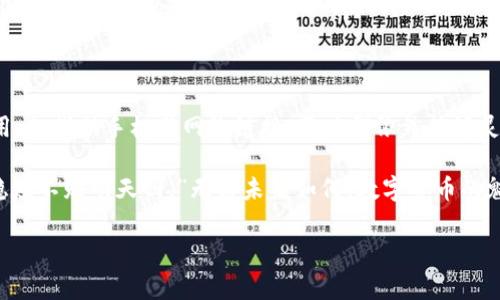 imToken钱包与电脑：虚拟资产的掌中宝

在这个数字化飞速发展的时代，虚拟资产管理成为了很多人生活的重要组成部分。imToken钱包就像是你日常生活中的一把钥匙，帮助你打开加密货币世界的大门。而当我们谈论“钱包”时，很多人会好奇，这款钱包是否会有电脑版？

imToken钱包简介：你的加密货币助手

imToken是一款非常受欢迎的数字资产钱包，最早是在移动端推出的。它不仅支持多种加密货币的管理，还具备交易、兑换、以及区块链浏览等功能。对于许多初学者而言，imToken就像是一位温柔而又细心的老师，手把手教我们如何在加密世界中游刃有余。

然而，面对电脑用户，不少人可能会感到遗憾，因为截至目前，imToken并没有正式推出电脑版应用。这就像是看到了一块闪闪发光的金子，却没有工具去挖掘。虽然没有电脑版，但这并不意味着我们不能在电脑上使用imToken的功能。

那么，有没有其他方法在电脑上使用imToken呢？

正如雨后春笋般涌现的技术工具，聪明的程序员们为我们提供了一些替代方案。你可以使用手机的imToken钱包，同时在电脑上通过网页端绑定和操作账户，享受用户体验的便利。比如，有些用户会选择在自己的电脑上下载安装安卓模拟器，通过模拟器运行imToken的移动版应用，和朋友们分享加密资产的交易乐趣。

不过，说到这里就不得不提到一个小插曲：使用模拟器的时候，记得感受一下你与虚拟世界的“千丝万缕”联系。仿佛在重温一场穿越剧，虽然是用电脑，但每一次点触都有移步换景的感觉。

imToken的优势：为何如此受欢迎

那么imToken到底有什么独特之处呢？让我们来看看它的几大优势吧。想想吧，就像一位总能把乐趣带给你的小丑，无时无刻不在为你提供惊喜：

ul
    listrong安全性高/strong：imToken采用先进的加密技术，保障用户资产安全。就像戴上了一层隐形的护盾，面对网络风险时多了一份安全感。/li
    listrong用户体验好/strong：其友好的用户界面设计，让新手用户也能轻松上手。犹如一位随和的导游，带领你在复杂的加密世界中遨游。/li
    listrong多币种支持/strong：imToken不仅支持以太坊，还支持比特币、EOS等多类型数字货币，充分满足用户需求。就像一个百宝箱，打开就能发现各种惊喜。/li
    listrong强大的社区支持/strong：imToken背后拥有一个庞大的社区，无论遇到什么问题，总有热心的朋友愿意帮助你。就像后台的许多小精灵，随时准备倾听你的烦恼。/li
/ul

使用imToken钱包的注意事项

当然啦，拥有一个好工具，当然也需要我们合理使用。谁还没点小烦恼呢？在这里给大家提供一些小建议：

ul
    listrong保护私钥/strong：一定要妥善保管你的私钥，丢了可就像丢了你的财富钥匙，找不到了可就麻烦了。/li
    listrong警惕网络诈骗/strong：在进行交易时，务必识别清楚渠道和交易对象，不要轻易相信低门槛的投资建议，避免落入诈骗的陷阱。/li
    listrong及时更新/strong：保持应用程序的最新版本，一定程度上能够增强你的安全保护，防止黑客攻击。/li
/ul

未来展望：imToken的发展方向

随着加密货币市场的不断发展，imToken作为一个知名钱包，不断进行迭代与更新。未来，我们有理由相信，imToken将会推出更多实用的功能，甚至可能在不久的将来带来电脑版应用。我们不妨一起期待一下，也许就在下一个拐角，机会正在等着我们。

总的来说，尽管imToken目前没有电脑版，但它依旧在移动端保持了高度的流行。这就像是一个永远精力充沛的小伙伴，一直陪伴着我们。在整个加密市场拼搏的旅途中，imToken钱包绝对是你不可或缺的得力助手。不妨趁着这段顺风顺水的时光，进一步探索和了解数字资产的奥秘。

总结：数字货币世界的新探索

在这个充满挑战和机遇的数字货币市场，imToken钱包凭借其安全便捷的特点，吸引了众多用户的关注与选择。尽管暂时没有电脑版应用，但借助手机与网络链接，用户们依然能够灵活操作，享受高效的虚拟资产管理体验。

希望每一位使用imToken的钱包用户都能在这个数字化的世界畅游无阻，找到属于自己的加密财富。就像那句老话：“金银财宝今天日，稳赚不赔明天回。”无论未来如何，数字货币的魅力始终不减，期待大家的加入与分享。

imToken, 钱包, 电脑版, 加密货币/guanjianci