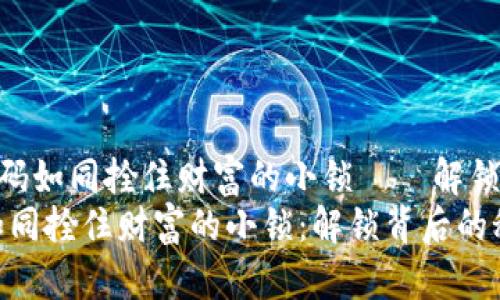 《imToken钱包的密码如同拴住财富的小锁——解锁背后的秘密与技巧》
imToken钱包密码如同拴住财富的小锁：解锁背后的秘密与技巧